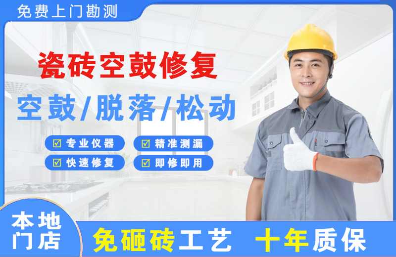 谢通门瓷砖空鼓修复