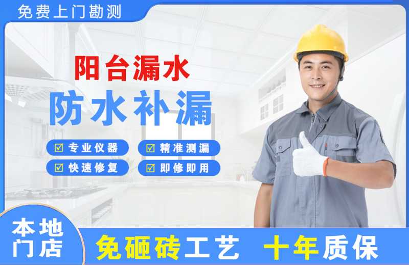 谢通门阳台漏水维修