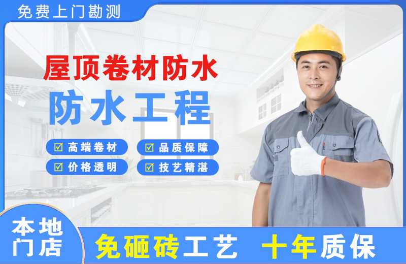 谢通门屋顶卷材防水